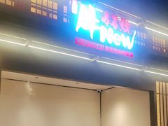 -牛New寿喜烧(闵行龙湖天街店)