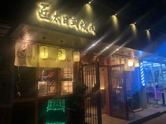 门面-匠太烧肉台日料理餐酒馆(三林店)