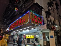 门面-江三王记牛杂馆(总店)