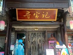 -寻宝记绍兴菜(鲁迅路店)