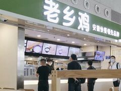 -老乡鸡(合肥高铁南站店)