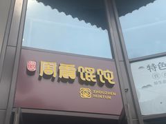 -周震馄饨(雅达阳羡溪山店)