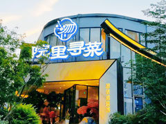 -院里寻菜·祖庵菜宴请(观沙岭店)