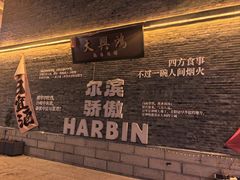 -中华巴洛克风情街