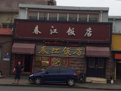 iphone_upload_pic-春江饭店(共青团路总店)