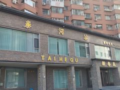 -泰河谷·豆捞