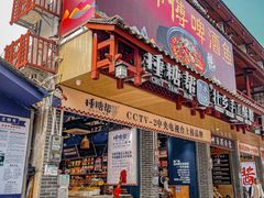 -捶糖帮桂林特产伴手礼(西街店)
