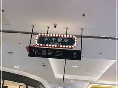 -和平菓局(王府井店)