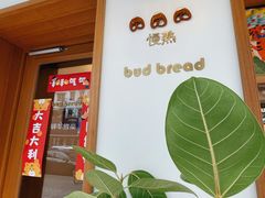 -慢熟面包店bud bread(孩儿巷店)