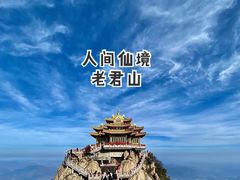 -老君山风景名胜区