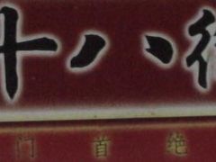 十八街-桂发祥·直营(本溪路店)