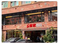 门面-临家闽南菜(宝洲路店)