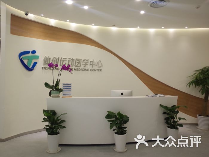 体创运动医学中心门急诊图片 - 第10张