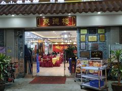 门面-台山美食一绝阿四台山黄鳝饭(阿四创作店)