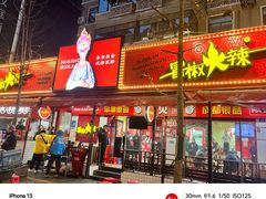 -冒椒火辣(奎星楼街店)