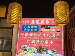 -荔银肠粉·非遗手藝(夫子庙店)