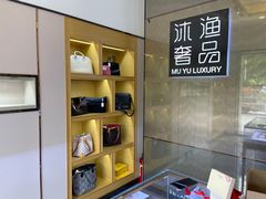 -沐渔二手奢侈品黄金手表包包回收·中古店(广州塔店)