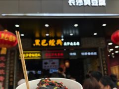 -黑色经典臭豆腐·湖南特产(潇湘文化店)