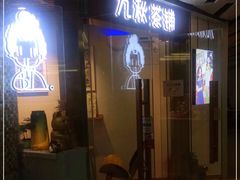 门面-九秋茶铺(三里屯店)