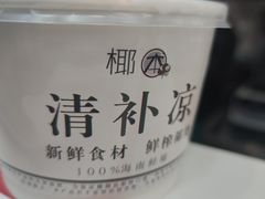 -津椰本·海南正宗椰奶清补凉(店一店)