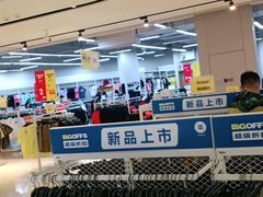 -BIGOFFS 超级折扣(仁恒伊势丹店)