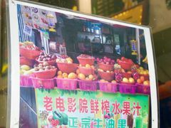 -花姨·老电影院果汁冰(88号店)