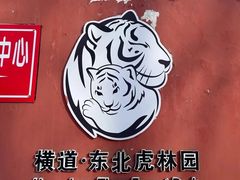 -横道河子东北虎林园