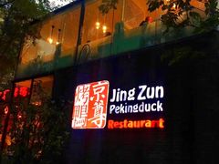 -京尊烤鸭店JINGZUN(春秀路店)