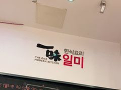 -一味韩餐(天鹅湖万达店)