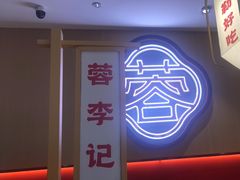 -蓉李记成都名小吃(太原龙湖万达店)