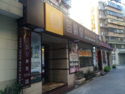 -国颐堂养发SPA馆