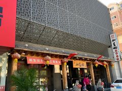 -和生记牛肉火勺店(汇兴家园店)