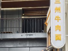 -德元兰州纯汤牛肉面