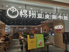 门面-杨翔豆皮涮牛肚(万和城店)
