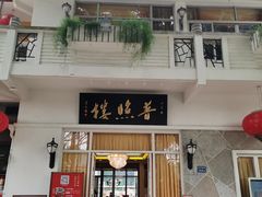 -南普陀素菜馆