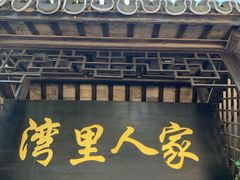 门面-湾里人家(旺山景区店)