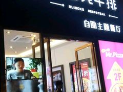 门面-瑞伯克牛排自助餐厅天一广场店