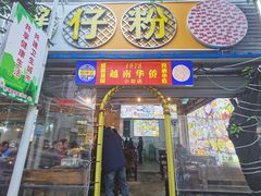 -周记蟹仔粉(侨港风情街店)