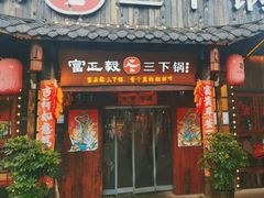 -富正毅三下锅·湘西韵味(天门山索道店)