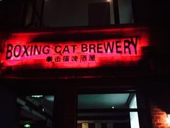门面-Boxing Cat Brewery拳击猫精酿啤酒馆(永福店)