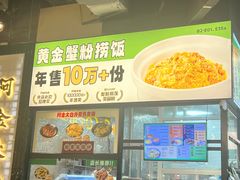 -阿金大白·上海菜馆(新天地店)