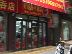 门面-好姐妹牛腩店