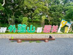 -外蒲山