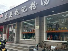 -东关赵记粉汤羊血(兴庆北路店)