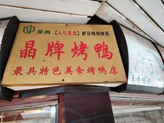 -晶牌烤鸭(延吉东路557弄小区店)