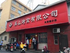 门面-吴山烤禽店(光复店)