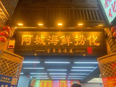 -阿城海鲜捞化(上下杭店)