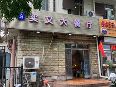 门面-买又大餐厅(福林里店)