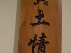 -胡杨记忆(和平路店)