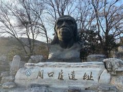 -周口店北京人遗址公园